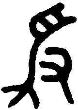 爭,老子 ,書法字典